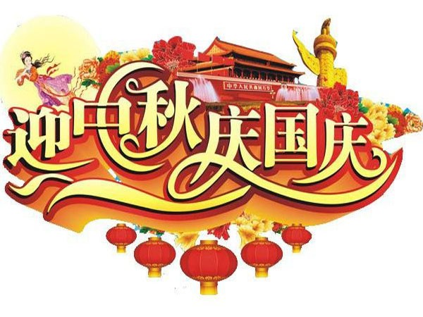 國(guó)慶節(jié)、中秋節(jié)放假通知